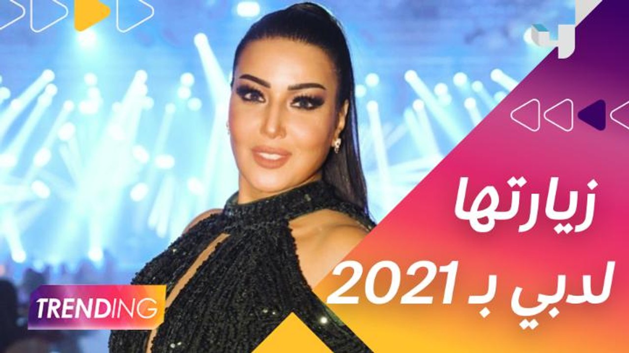 لماذا اختارت سمية الخشاب دبي لقضاء رأس السنة؟ وهل 2020 كانت سعيدة أم حزينة بالنسبة لها؟