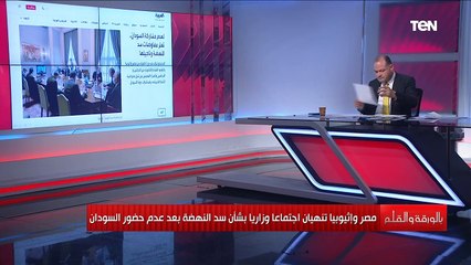 لماذا انسحب وفد السودان من مفاوضات سد النهضة خلال جولته الجديدة وتعثر المفاوضات؟ الديهي يكشف