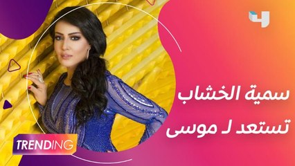 سمية الخشاب تُحمس الجمهور لدورها في مسلسل موسى وتكشف عن أحدث مشاريعها الفنية