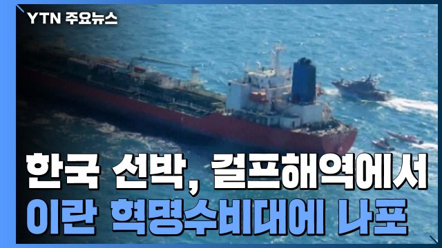 한국 선박, 걸프해역에서 이란 혁명수비대에 나포... 해양 환경지침 위반 / YTN