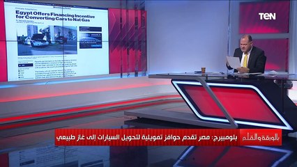 "حاجة تفرح".. بلومبيرج تشيد بدور مصر والتمويل لتحويل السيارات للغاز الطبيعي
