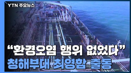 "나포 선박, 환경오염 행위 없었다"...청해부대 최영함 출동 / YTN