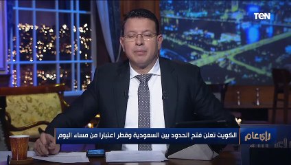 رأي عام | هل المصالحة ستكون بين قطر والسعودية فقط أم مع باقي الدول العربية؟.. النائب عماد الدين حسين يجيب