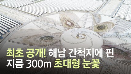 [영상]드론 띄워야 한눈에 보인다, 해남에 핀 지름 300m 눈꽃