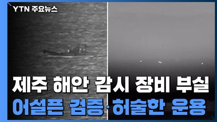 [단독] '제주 해안경계사업' 어설픈 검증·허술한 운용 / YTN