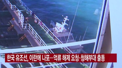 [YTN 실시간뉴스] 한국 유조선, 이란에 나포...억류 해제 요청·청해부대 출동 / YTN