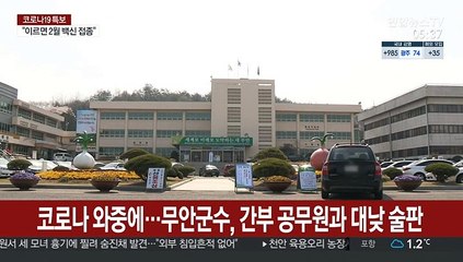 코로나 와중에…무안군수, 간부 공무원과 대낮 술판