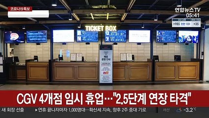 CGV 4개점 임시 휴업…"2.5단계 연장 타격"