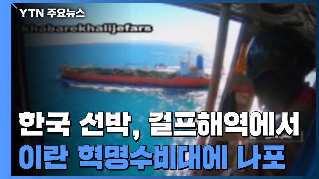한국 선박, 걸프해역에서 이란 혁명수비대에 나포... 해양 환경지침 위반 / YTN