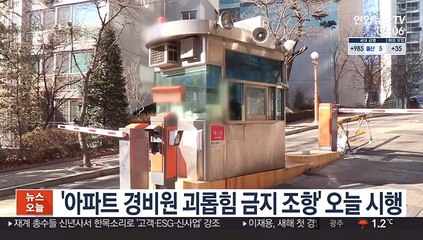 '아파트 경비원 괴롭힘 금지 조항' 오늘 시행