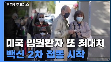 美 입원 환자 또 최대치...백신 2차 접종도 시작 / YTN