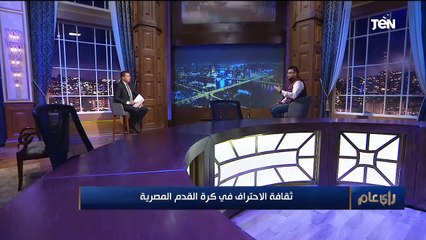 رأي عام | ثقافة الاحتراف في كرة القدم المصرية