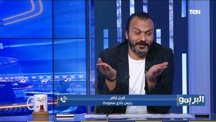 فرج عامر: الزمالك قدم عرض رسمي لشراء "حسام حسن" مهاجم سموحة 