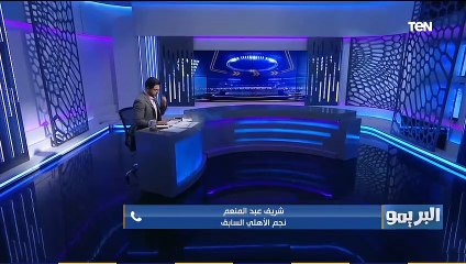 الرؤية الفنية وتوقعات كابتن شريف عبدالمنعم لمباراة الأهلي أمام سونديب في إفريقيا وتأثير غياب الشناوي