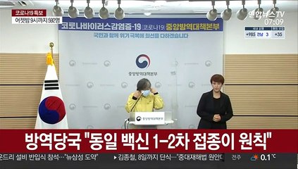 방역당국 "동일 백신 1-2차 접종이 원칙"