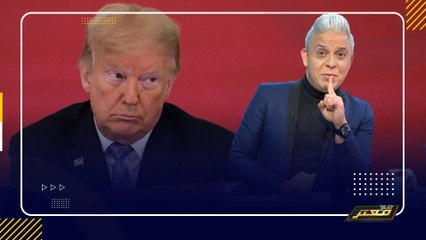 ترامب يهدد حاكم جورجيا إذا لم يقوم بتزوير الأنتخابات .... معتز مطر : تسريبات تهدد بسجنه