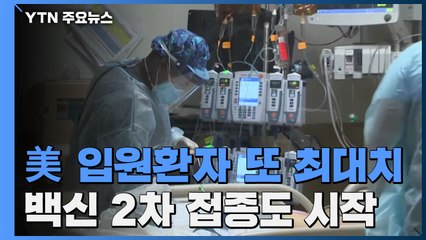 美 입원환자 또 최대치...백신 2차 접종도 시작 / YTN