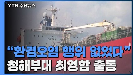 "환경오염 행위 없었다"...청해부대 최영함 인근해역 도착 / YTN