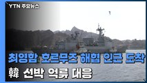 청해부대 최영함 호르무즈 해협 인근 도착...韓 선박 억류 대응 / YTN