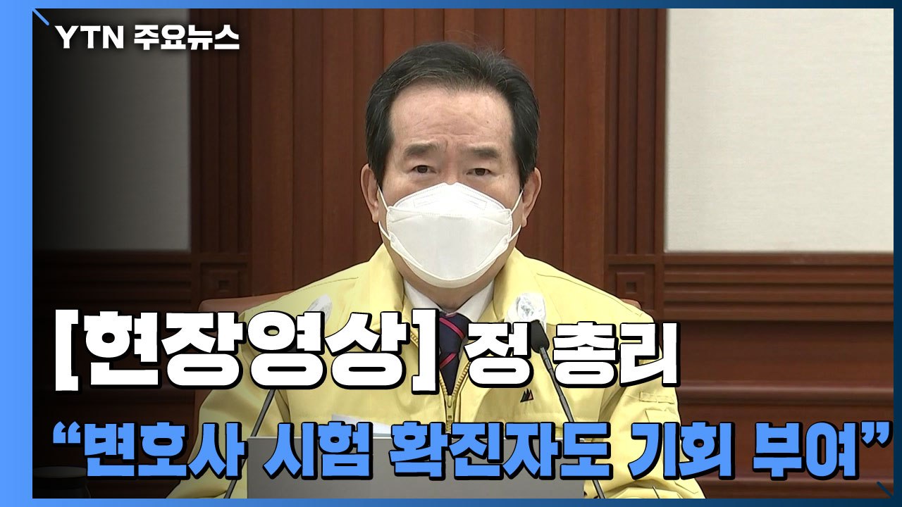 [현장영상] 정 총리 "변호사 시험 확진자에게도 기회 부여...필요한 조치 당부" / YTN