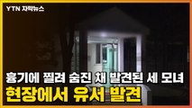 [자막뉴스] 흉기에 찔려 숨진 채 발견된 세 모녀...현장에서 유서 발견 / YTN
