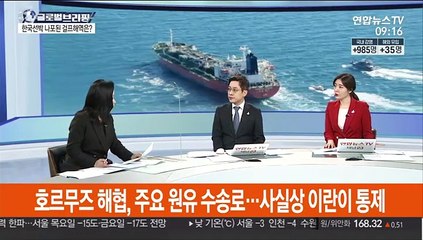 [김지수의 글로벌브리핑] 한국선박 이란혁명수비대에 나포…美 "석방 요구" 外