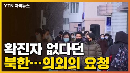 [자막뉴스] 확진자 한 명도 없다던 북한이 국제단체에 요청한 것 / YTN
