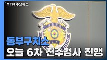 서울 동부구치소, 오늘 6차 전수 검사...곳곳에서 집단감염 잇따라 / YTN