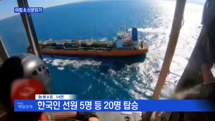 신문브리핑1 "한국 유조선, 이란 혁명수비대에 나포"외 주요기사