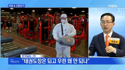 신문브리핑2 ""먹고 살려고 문 연다"…벼랑 끝 헬스장 '방역 저항'"외 주요기사