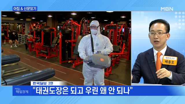 신문브리핑2 먹고 살려고 문 연다 …벼랑 끝 헬스장 '방역 저항' 외 주요기사