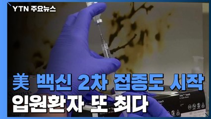 美 백신 2차 접종도 시작...입원환자 또 최다 / YTN