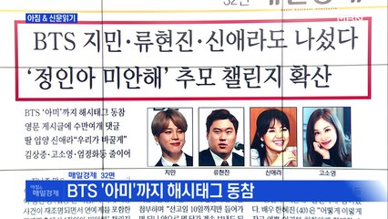 신문브리핑3 "BTS 지민·류현진·신애라도 나섰다"외 주요기사