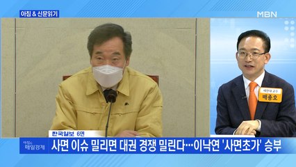 신문브리핑4 "가끔씩 터지는 '단독 드리블'…'엄중낙연' 맞아?"외 주요기사