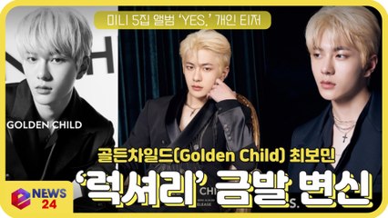 골든차일드(Golden Child) 최보민, 새 앨범 ‘YES.’ 개인 티저 '럭셔리 금발 변신'