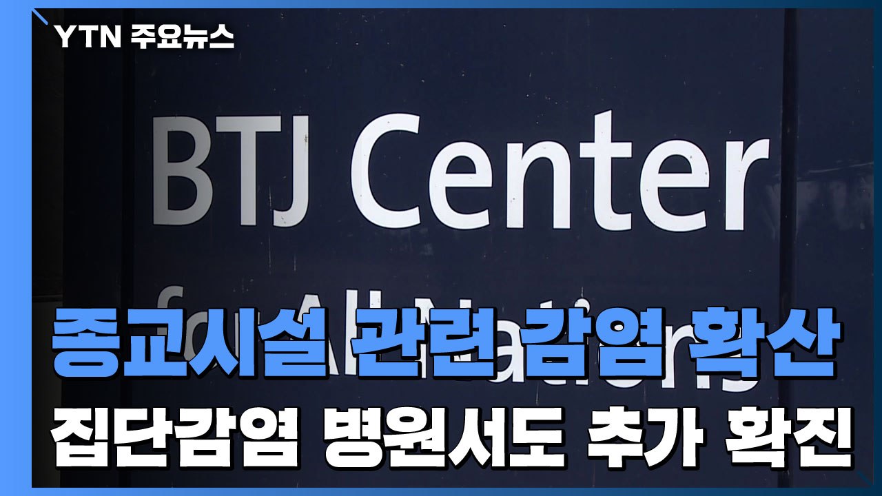 경북 상주 BTJ열방센터 발 확산세 지속...'집단 감염' 병원서도 추가 확진 / YTN