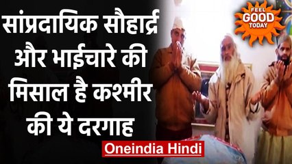 Jammu and Kashmir: सांप्रदायिक सौहार्द्र की मिसाल है Mian Mehmood Sahib Dargah । वनइंडिया हिंदी