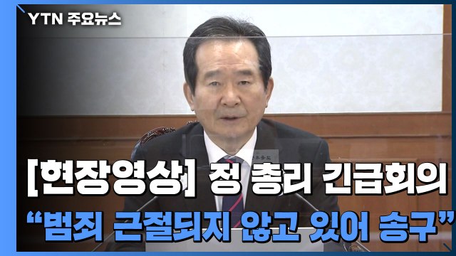 [현장영상] 정부, '아동 학대' 관련 긴급회의... 범죄 근절되지 않고 있어 송구 / YTN