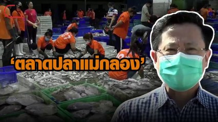 ตลาดปลาแม่กลองยืนยันเปิดขายตามปกติวันที่ 5 ม.ค. 2564
