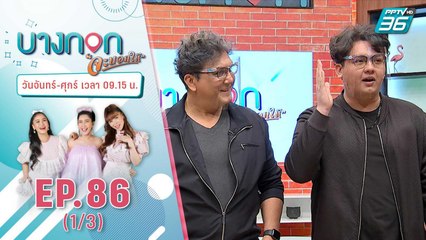 บางกอกจะบอกให้ | 30 ปี ในวงการบันเทิงให้อะไรกับ “จอห์น นูโว” | 5 ม.ค. 64 (1/3)