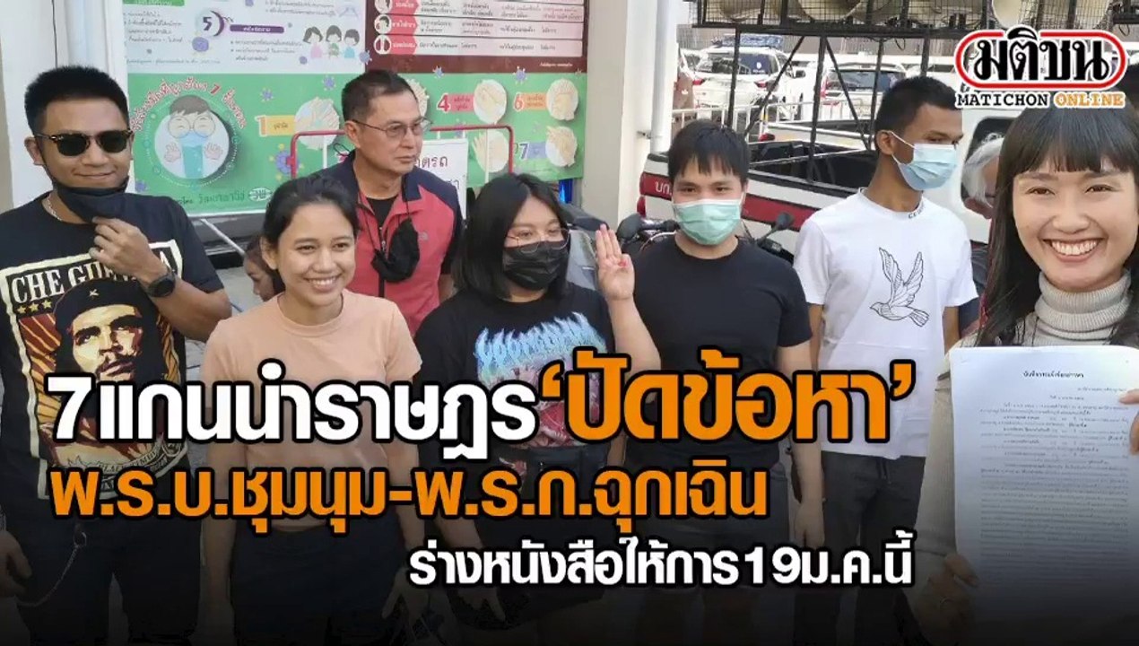แกนนำราษฎร ปฏิเสธข้อหา ‘พ.ร.บ.ชุมนุม-พ.ร.ก.ฉุกเ...