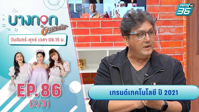 บางกอกจะบอกให้ | 30 ปี ในวงการบันเทิงให้อะไรกับ “จอห์น นูโว” | 5 ม.ค. 64 (2/3)