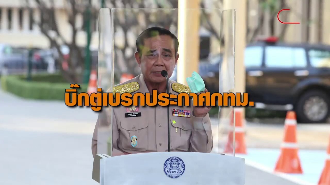 บิ๊กตู่ สั่งยกเลิก ประกาศกทม. ไฟเขียวให้ร้านอาหารขายได้ถึง 3 ทุ่ม