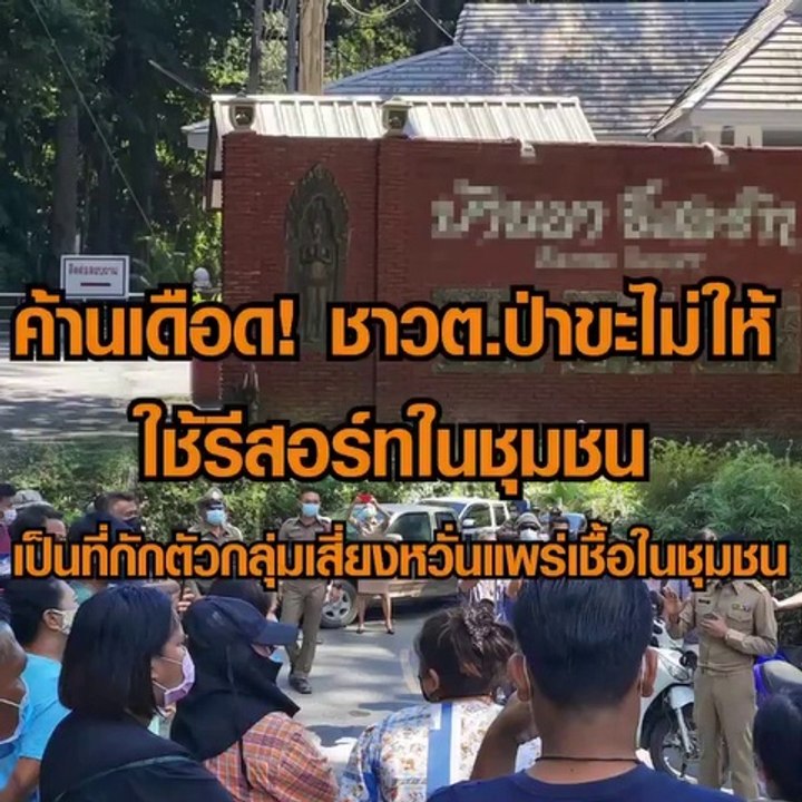 ค้านเดือด! ชาวต.ป่าขะไม่ให้ใช้รีสอร์ทในชุมชน เป็นที่กักตัวกลุ่มเสี่ยงหวั่นแพร่เชื้อในชุมชน
