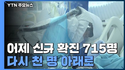 어제 신규 확진 715명...국내발생 672명, 해외유입 43명 / YTN