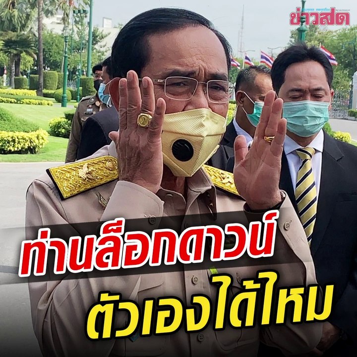 บิ๊กตู่ ถามคนไทย.. ล็อกดาวน์ตัวเองให้ได้ไหม ไม่อยากติดเชื้อ ไม่ต้องไปไหน