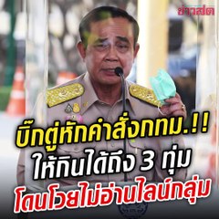 ฟังเลย บิ๊กตู่ บอกเอง!! หักคำสั่ง กทม. ให้คนกรุงกินข้าวในร้านได้ถึง 3 ทุ่ม โดนโซเชียลจวกไม่อ่านไลน์กลุ่ม