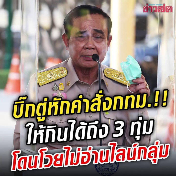 ฟังเลย บิ๊กตู่ บอกเอง!! หักคำสั่ง กทม. ให้คนกรุงกินข้าวในร้านได้ถึง 3 ทุ่ม โดนโซเชียลจวกไม่อ่านไลน์กลุ่ม