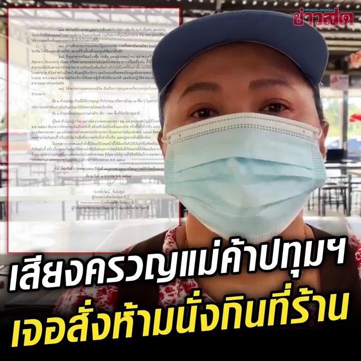 กรุงเทพยังนั่งได้ แต่ที่ปทุมธานีไม่ได้เลย.. แม่ค้าปทุมฯ โอดผู้ว่าฯ สั่งห้ามนั่งที่ร้าน.. สั่งมา แต่ไม่มีเยียวยา วอนรัฐพักชำระหนี้ทั้งต้นทั้งดอก
