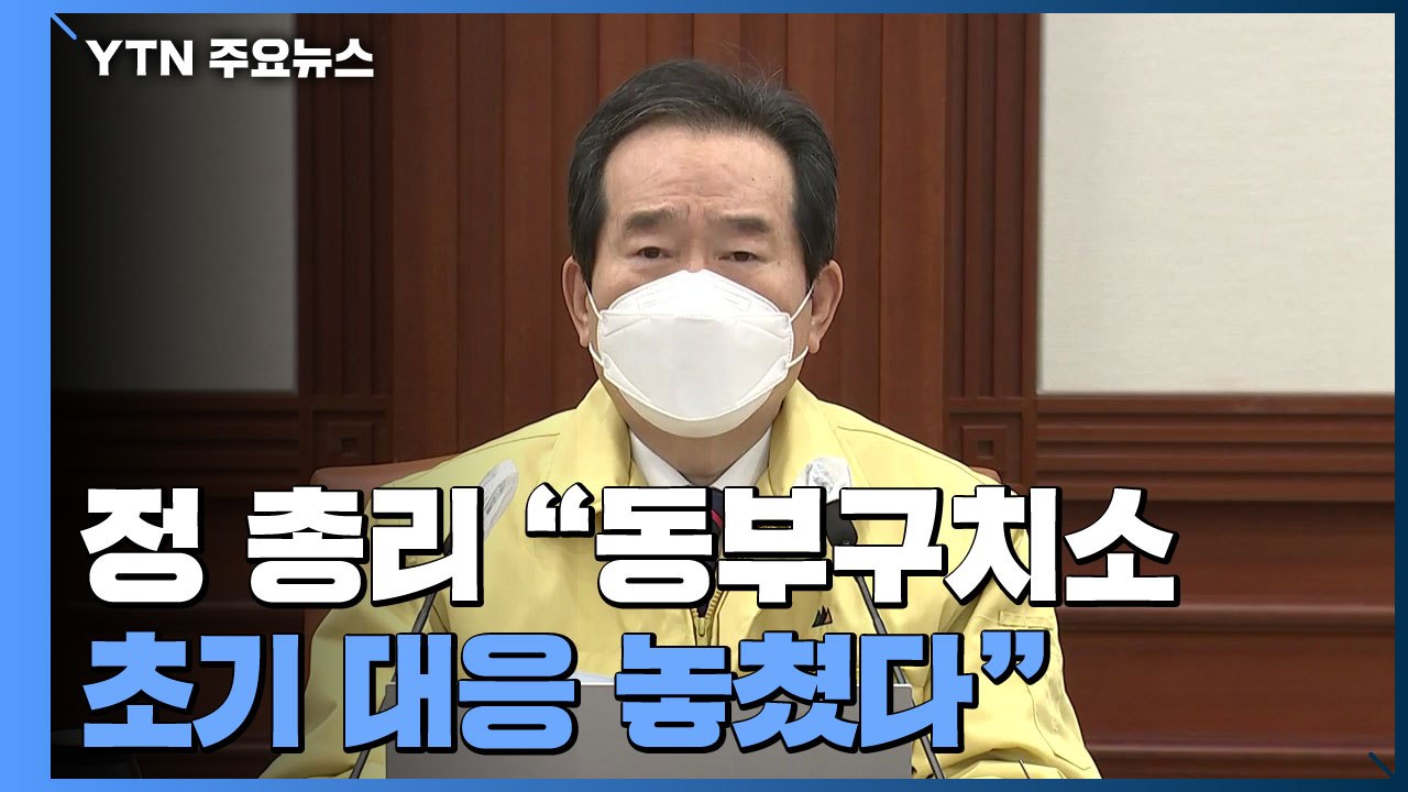 정 총리 "동부구치소 초기 대응 놓쳐"...국민의힘 국정조사·청문회 추진 / YTN
